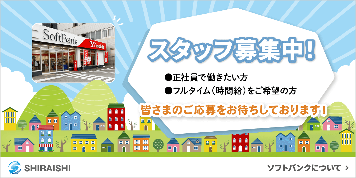 ソフトバンクスタッフ募集中!