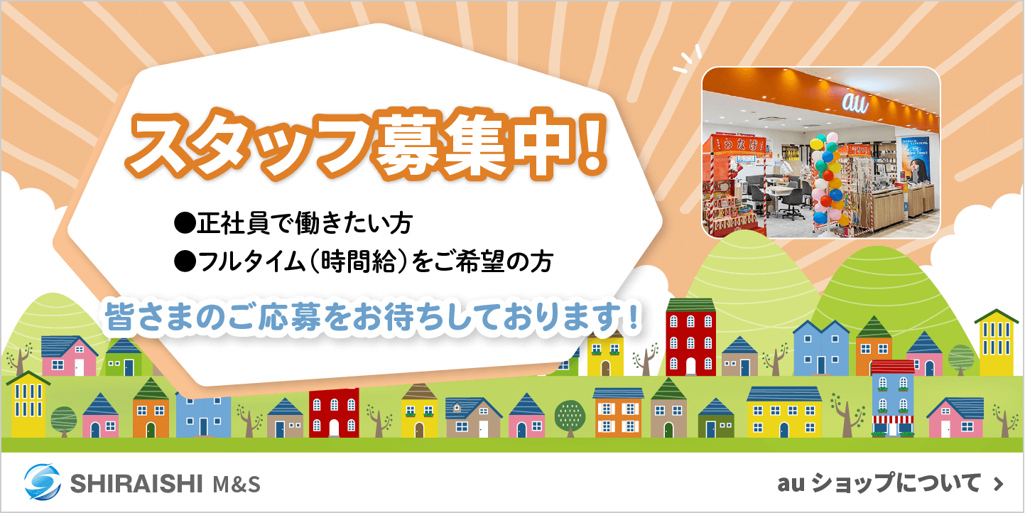 auスタッフ募集中！