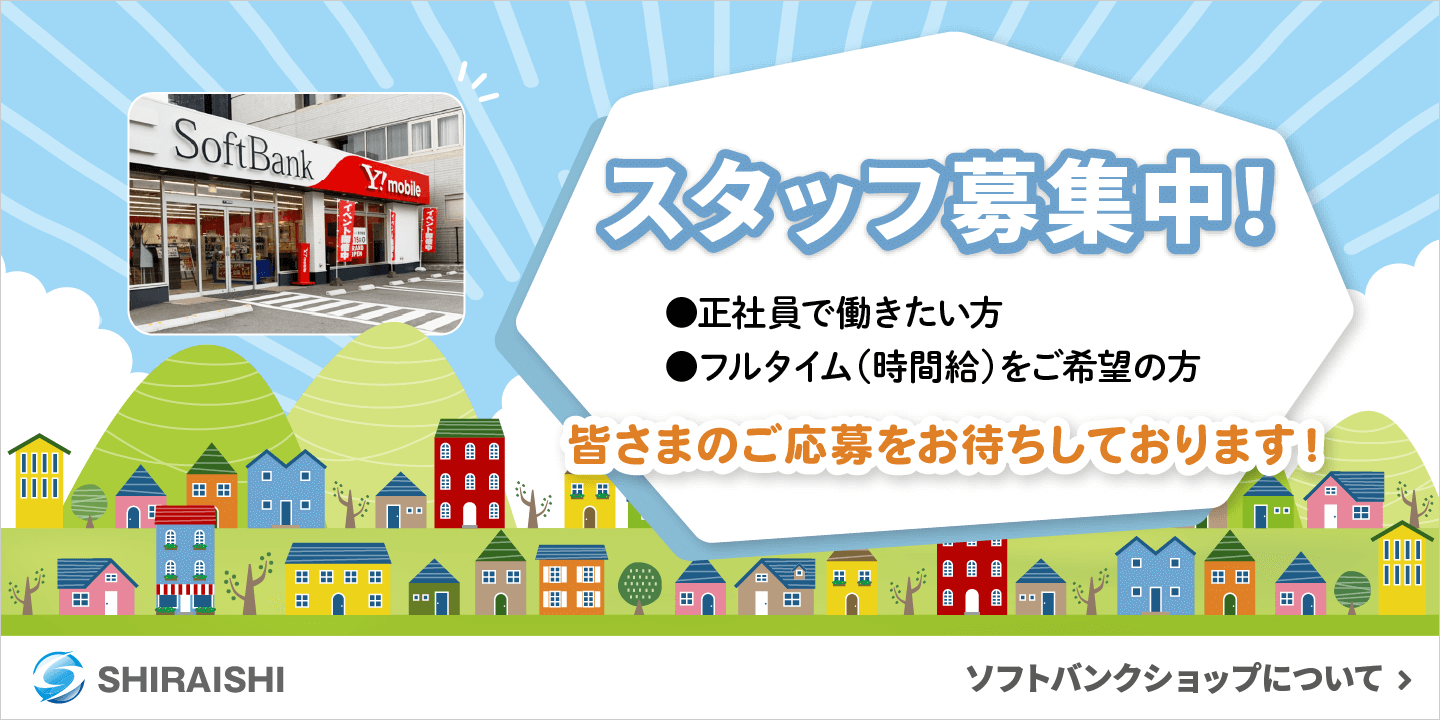 ソフトバンクスタッフ募集中！
