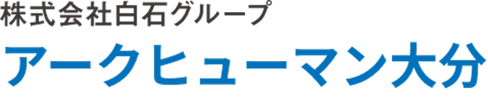 アークヒューマン大分