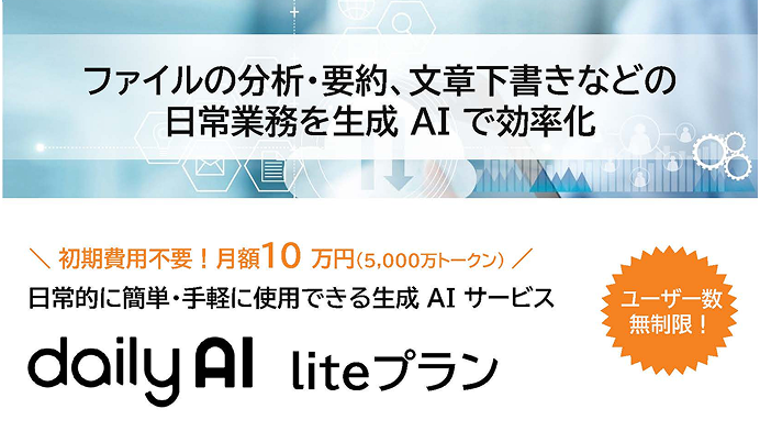 初期費用不要！セキュアな環境で日常業務を効率化する生成AI「dailyAI」