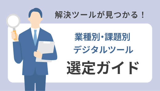 解決ツールが見つかる！業種別・課題別 デジタルツール選定ガイド