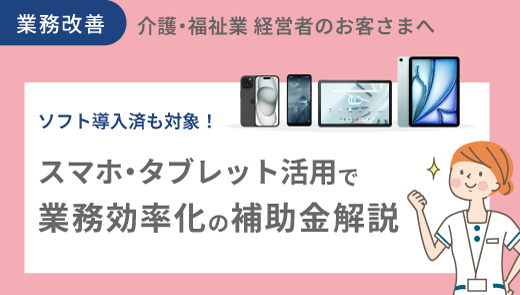 ソフト導入済も対象！スマホ・タブレット活用で業務効率化の補助金解説