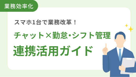 スマホ1台で業務改革！チャット×勤怠・シフト管理 連携活用ガイド