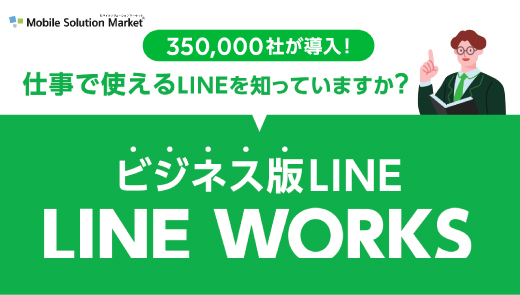 なぜ仕事用が必要？LINEとLINE WORKS比較ハンドブック