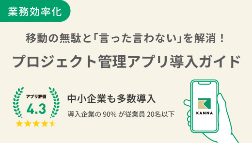 移動の無駄と「言った言わない」を解消！プロジェクト管理アプリ導入ガイド