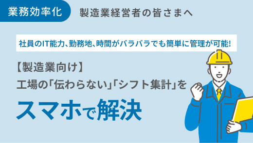 【製造業向け】工場の「伝わらない」「シフト集計」をスマホで解決