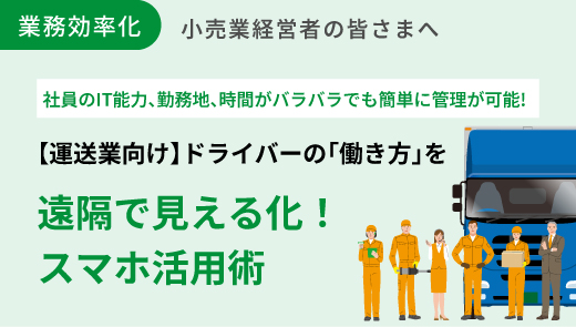 【運送業向け】ドライバーの「働き方」を遠隔で見える化！スマホ活用術