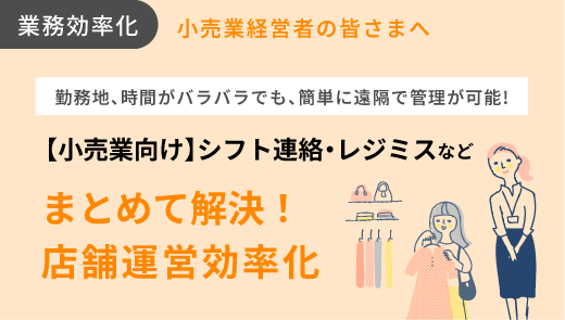 【小売業向け】シフト連絡・レジミスなどまとめて解決！店舗運営効率化